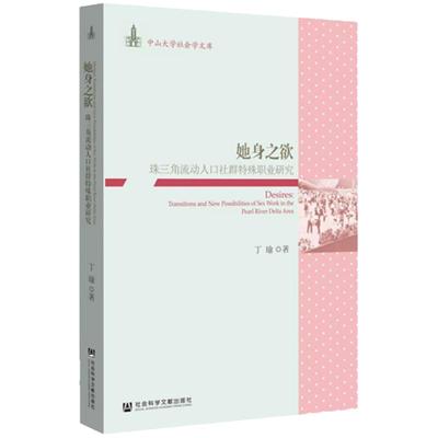 她身之欲 珠三角流动人口社群特殊职业研究 丁瑜 中山大学社会学文库  性学 女性主义 女性学 潘绥明 XJ65