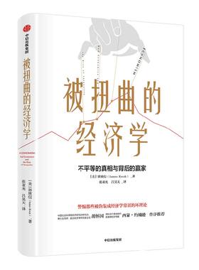 被扭曲的经济学郭庾信中信出版