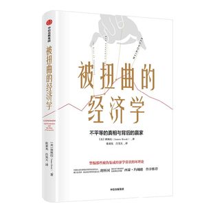 被扭曲的经济学 郭庾信著 政治经济学 经济学原理 财富 社会分配 经济解释 经济学家 中信出版社图书 正版