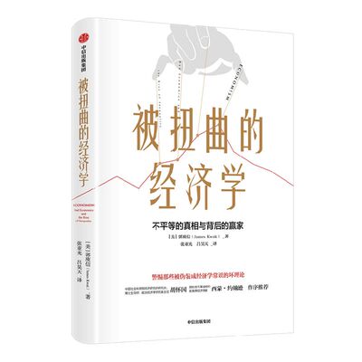 被扭曲的经济学郭庾信中信出版