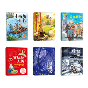 河南典耀中华辽宁吉林五升六年级小英雄雨来童年爱的教育贪玩的人类写给孩子的科学史昆虫记叶片下的奇妙王国逐狼呼和塔拉