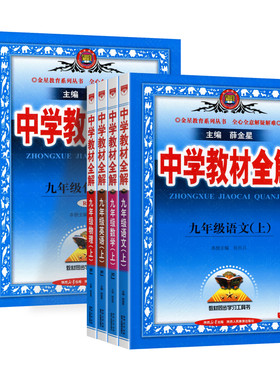 2026秋初中教材全解九年级上册