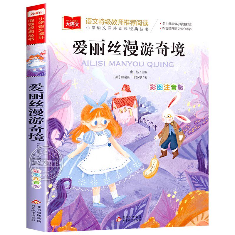 爱丽丝漫游奇境记彩图注音版正版