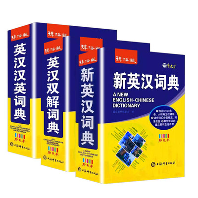 正版现货辞海版新英汉词典