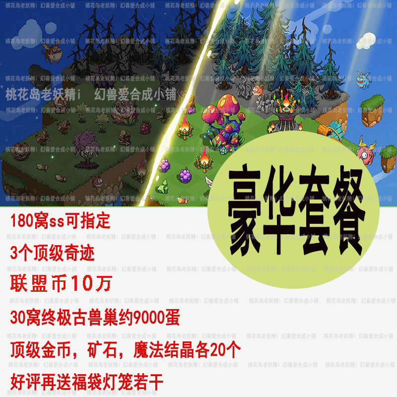 幻兽爱合成  豪华套餐  ss蛋巢  满级奇迹  满级金币矿石结晶钻石