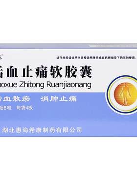 【风砺乐】活血止痛软胶囊0.65g*32粒/盒跌打损伤消肿止痛活血散瘀