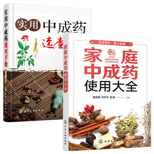 全2册 家庭中成药使用大全+实用中成药速查手册 第二版 中成药大全临床用药应用指南图书籍 药剂学医药中成药学药物组成用法用量