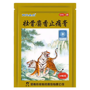 羚锐壮骨麝香止痛膏10贴药膏贴两只老虎风湿关节肌肉痛扭伤旗舰店