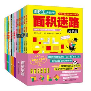 当当网 空间思维大挑战立体王面积王全套14册 小学生数学立体几何空间思维训练书6-12岁儿童智力开发想象力观察力逻辑思维训练书籍
