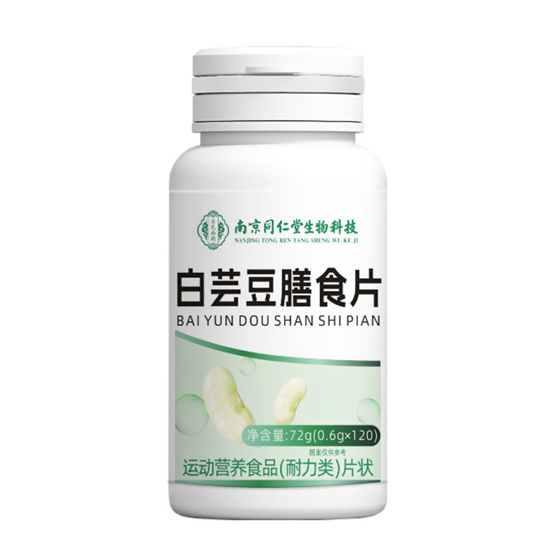 白芸豆膳食片运动营养食品耐力类南京同仁堂生物科技官方正品