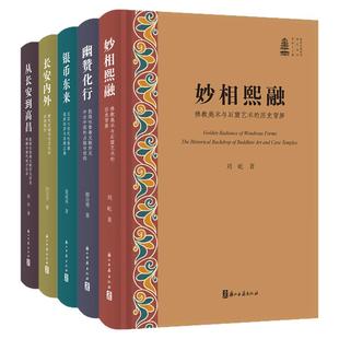 【全5册】新时代敦煌学研究丛书妙相熙融佛教美术石窟艺术幽赞化行敦煌吐鲁番文献银币东来丝绸之路长安内外唐代京城从长安到高昌
