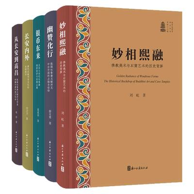 【全5册】新时代敦煌学研究丛书妙相熙融佛教美术石窟艺术幽赞化行敦煌吐鲁番文献银币东来丝绸之路长安内外唐代京城从长安到高昌
