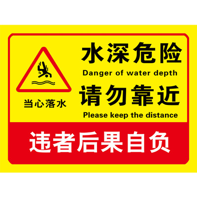 水深危险警示牌加厚铝板防雨防晒