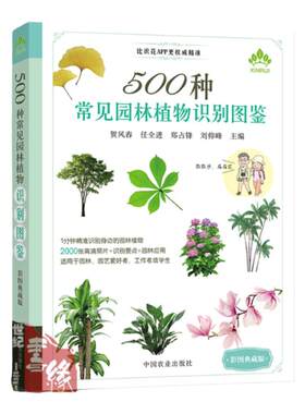 正版500种常见园林植物识别图鉴 彩图典藏版 贺风春常见园林花草树木植物野花野外识别与鉴赏手册速查图谱图鉴通俗易懂的百科全书