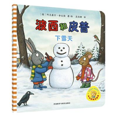 小小聪明豆绘本波西和皮普下雪天绘本儿童故事书幼儿园3-6-8岁幼儿童启蒙益智图画书早教图书籍 亲子阅读宝宝睡前绘本幼儿园图画书