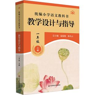 新版温儒敏统编小学数学语文教科书教学设计与指导教师用书一二三四五六年级上册教案道德与法治教参课堂备案课本华东师范大学出版