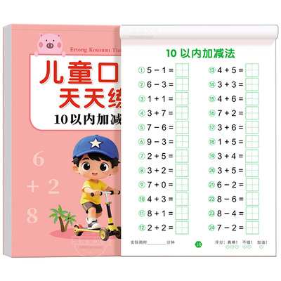 口算天天练幼小衔接10以内加减法