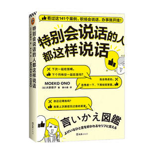 特别会说话的人都这样说话 大野萌子著 成功励志 141个案例 职场会说话 办事就开挂 情商培养人际交往沟通书籍