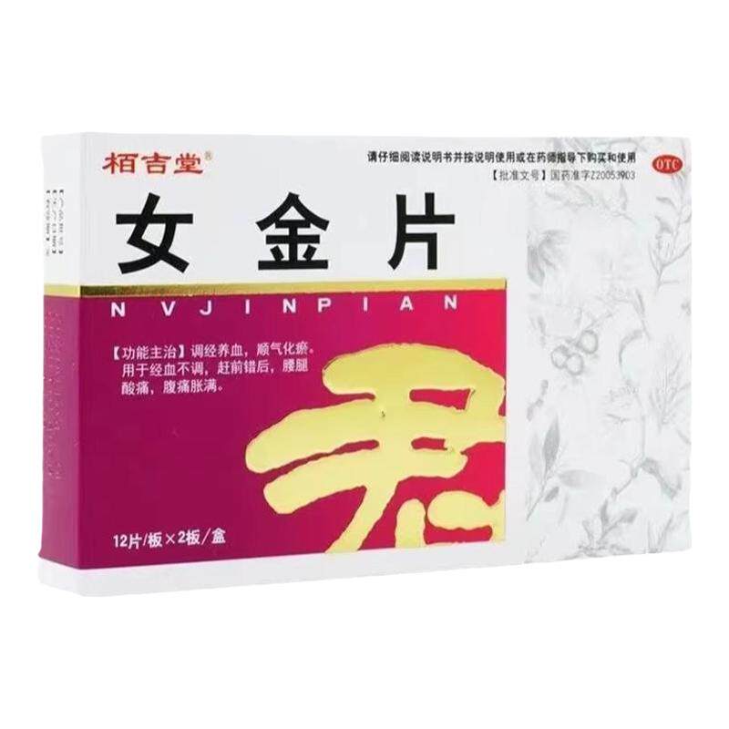 女金片调理停经闭经月经不来调理大姨妈量少推迟小腹胀痛妇科用药