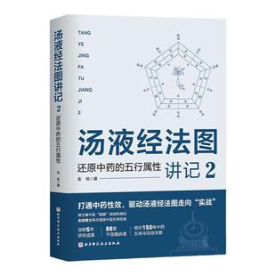 汤液经法图讲记2 还原中药的五行属性 金锐 著 中医中药学150味中药五味与功效详解 汤液经法图五行属性药性解 北京科学技术出版社