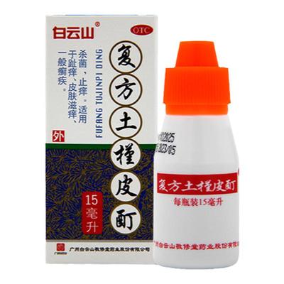 【敬修堂】复方土槿皮酊15ml*1瓶/盒止痒杀菌皮肤瘙痒脚气泡脚