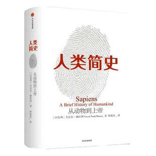 人类简史 从动物到上帝 2025白金纪念版 尤瓦尔赫拉利著 中文版 人类简史未来简史今日简史 人类自然科学 中信 新华书店正版书籍