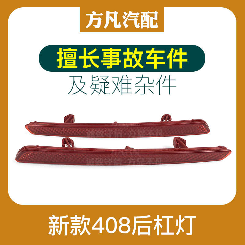 适配标致14-20款408标志后杠灯 后假灯 反射器