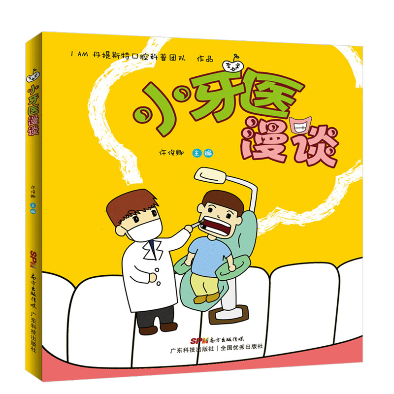 小牙医漫谈 以漫画的形式介绍了口腔科常见问题的基础知识 拔牙 补牙 镶牙 种牙 许俊卿著 9787535966896 广东技术出版社