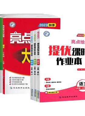 亮点给力大试卷七年级