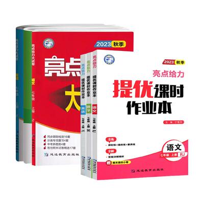 亮点给力大试卷七年级