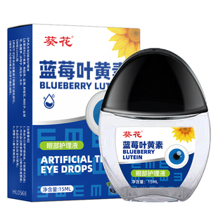 葵花蓝莓叶黄素护眼液缓解疲劳干涩视物下降模糊眼药水正品红血丝