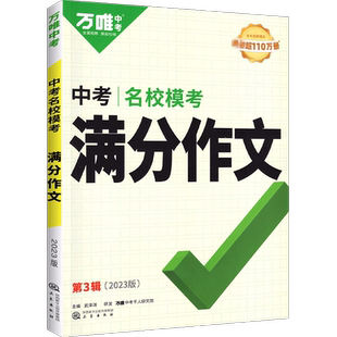2026万唯中考满分作文语文英语2025人教版真题高分范文精选初中生七八九年级优秀作文素材示范大全初三写作技巧万维必背官方旗舰店