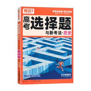 2026腾远高考历史选择题专项训练全国通用 万唯高中题型专练新高考解题达人历史大题主观题压轴题真题练习册必刷题高三一二论复习