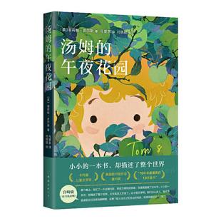 当当网包邮童书 汤姆的午夜花园马爱农译三四五六小学生课外阅读书籍童话奇幻科幻故事书卡内基儿童文学奖读物宫崎骏推荐全彩插图
