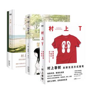 【全4册】村上T我喜爱的T恤们 弃猫 第一人称单数 村上春树的音乐异想世界 村上春树新书 小说文学书籍 磨铁图书 正版书籍包邮
