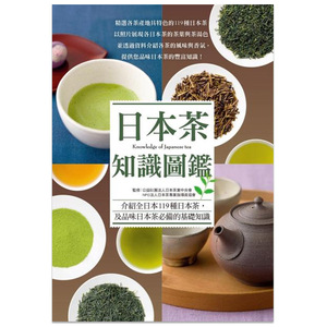 【预售】日本茶知識圖鑑：賞色．聞香．品味 善本图书