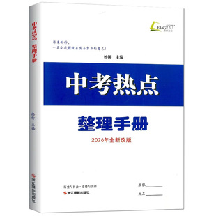2026杨柳 中考热点整理手册 历史与社会道德与法治初中生政治浙江省九年级练习册学习手册时事政治备战真题初三总复习资料练习精编