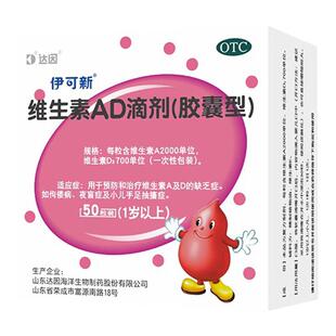 伊可新ad滴剂维生素ad滴剂一岁以上婴幼儿童补钙佝偻病手足抽搐ZM