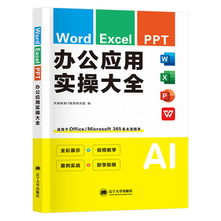 office办公软件从入门到精通word excel ppt wps ps py微软office办公软件学习教程视频书籍从零基础学电脑办公软件文员自学一本通
