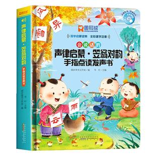 会说话的声律启蒙笠翁对韵手指点读发声书幼儿早教儿童启蒙绘本二三四五六岁孩子读物益智点读注音版触摸幼儿园2-6岁宝宝故事书