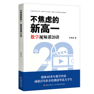 不焦虑的新高一数学视频课20讲1200分钟暑假预习衔接课程数学思维提升视野拓展高中预备预习必修一刷题王思俭老师全套网课官方直发