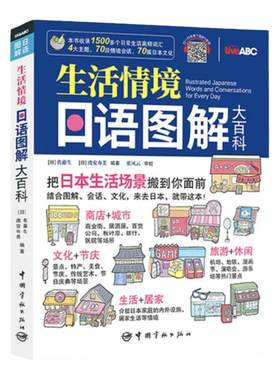 日语口语生活情境日语图解大百科全集彩绘版附赠同步MP3音频+互动学习软件日语入门自学生活情景对话词汇大全日语口语书籍日常交际
