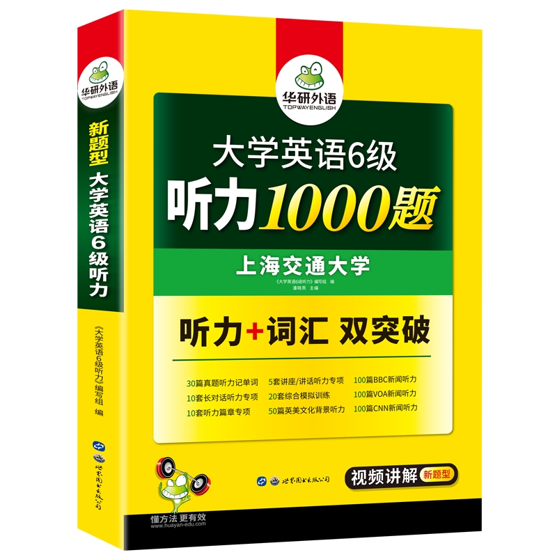 华研外语英语六级听力1000题专项训练书备考2024年6月大学英语六级听力强化词汇单词考试真题试卷阅读理解翻译与写作文cet6四六级