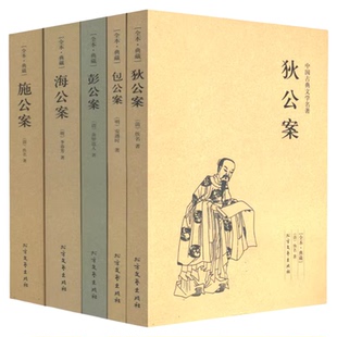 公案小说系列(全5册)海公案彭公案包公案施公案狄公案 中国古典文学名著无删减全本全套全集 狄仁杰断案书籍明清小说书籍