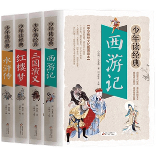 四大名著全套小学生版4册原著正版 西游记儿童版 三国演义红楼梦水浒传青少版彩图版初中生课外阅读书籍三四五六七年级课外书读物