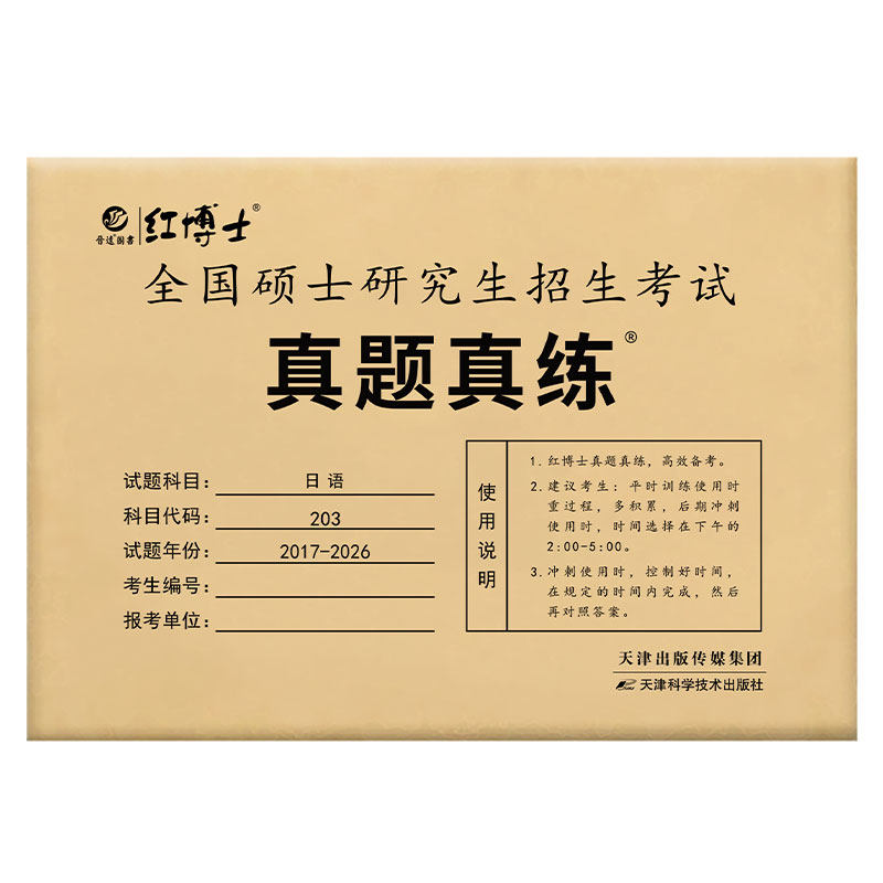 晋远官方考研日语真题试卷