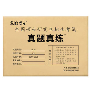 晋远官方考研日语真题试卷