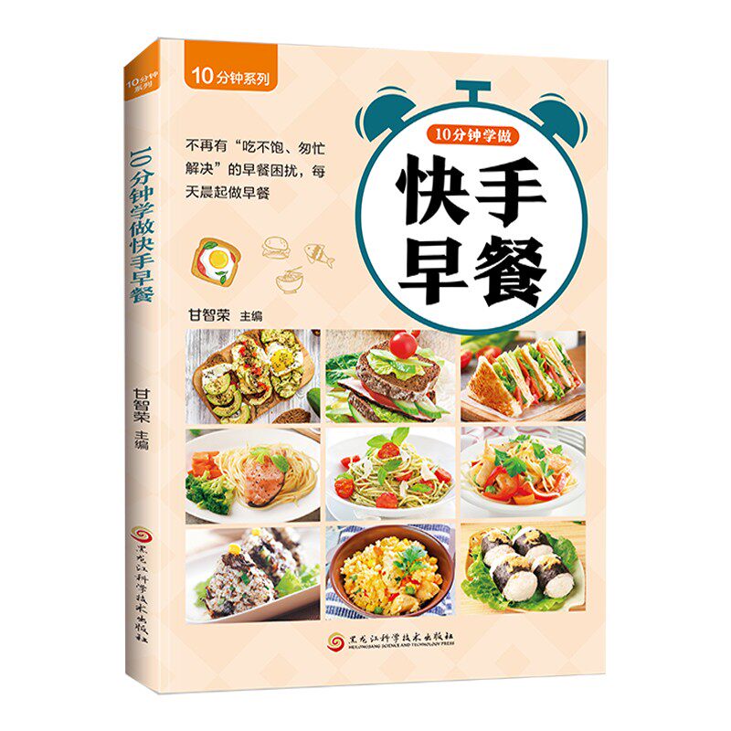 【抖音同款】10分钟学做快手早餐 老少皆宜创意搭配零基础美食烹饪菜谱书籍