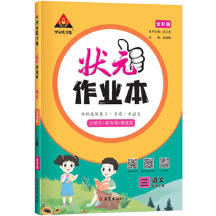 2026版状元作业本一二四五六三年级上下册小学语文数学英语人教版北师大版状元笔记教材同步训练习册提优课时作业本天天练一课一练