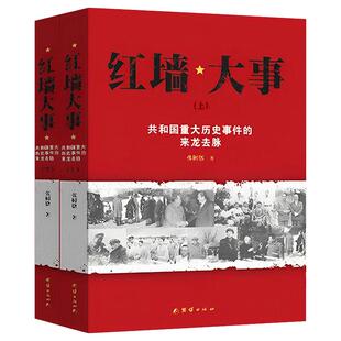 【任选正版】全套3册红墙大事书籍+毛泽东最后十年 (1966-1976毛泽东的真实记录) 毛主席警卫队长的回忆录伟人故事书籍人物传纪